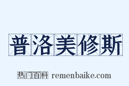 普洛美修斯是什么意思的图片